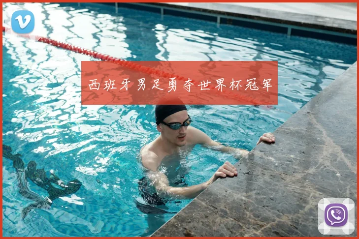 西班牙男足勇夺世界杯冠军