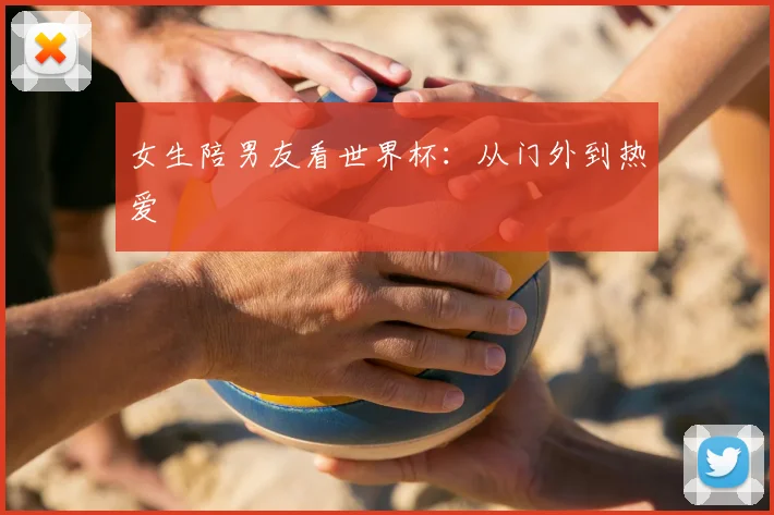 女生陪男友看世界杯:从门外到热爱