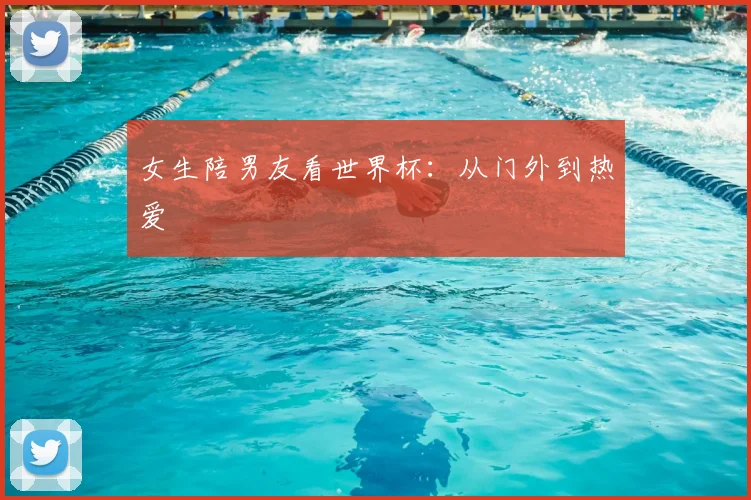 女生陪男友看世界杯:从门外到热爱