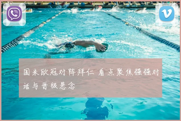 国米欧冠对阵拜仁 看点聚焦强强对话与晋级悬念