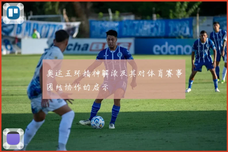 奥运五环精神解读及其对体育赛事团结协作的启示