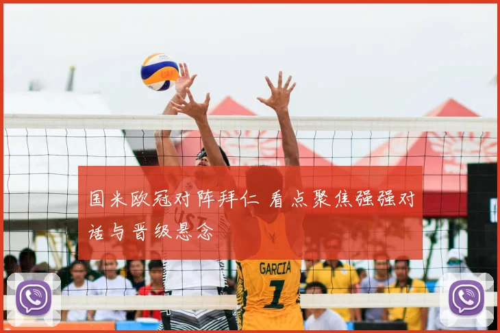 国米欧冠对阵拜仁 看点聚焦强强对话与晋级悬念