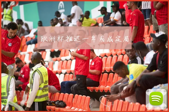 欧洲杯推迟一年或成定局