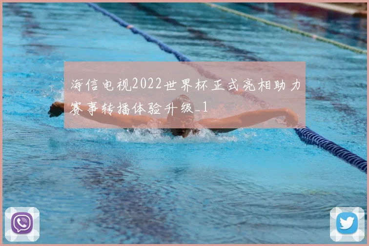 海信电视2022世界杯正式亮相助力赛事转播体验升级_1