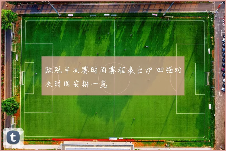 欧冠半决赛时间赛程表出炉 四强对决时间安排一览