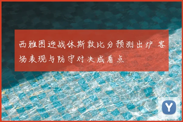 西雅图迎战休斯敦比分预测出炉 客场表现与防守对决成看点
