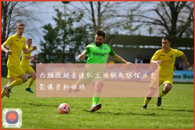 西雅图超音速队主场钥匙球馆历史影像资料回顾
