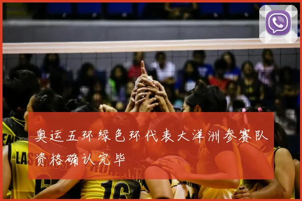 奥运五环绿色环代表大洋洲参赛队资格确认完毕