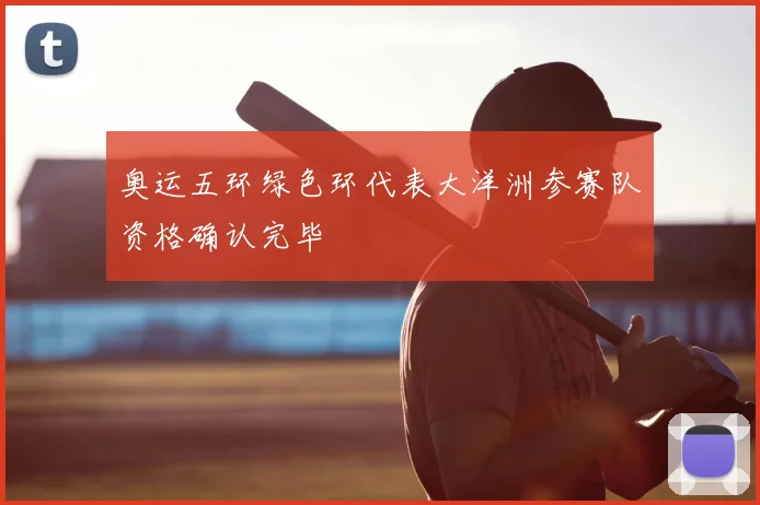 奥运五环绿色环代表大洋洲参赛队资格确认完毕