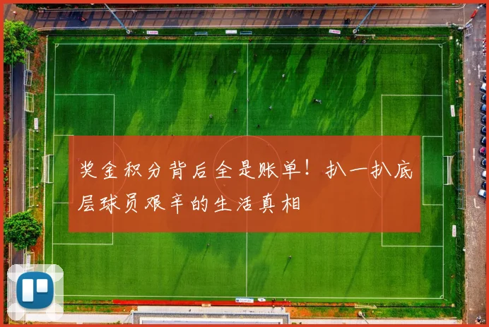 奖金积分背后全是账单！扒一扒底层球员艰辛的生活真相