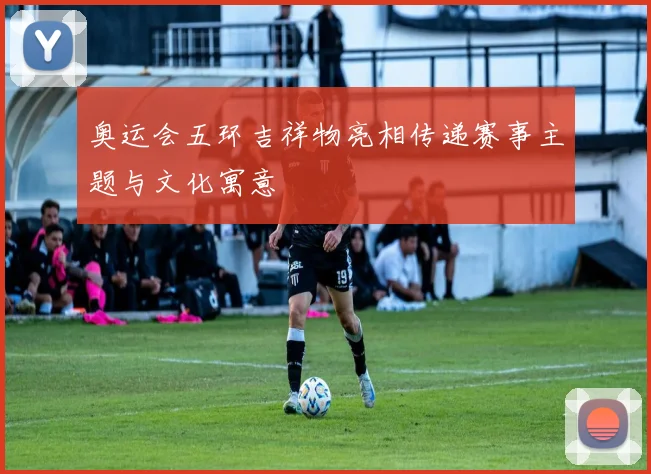 奥运会五环吉祥物亮相传递赛事主题与文化寓意