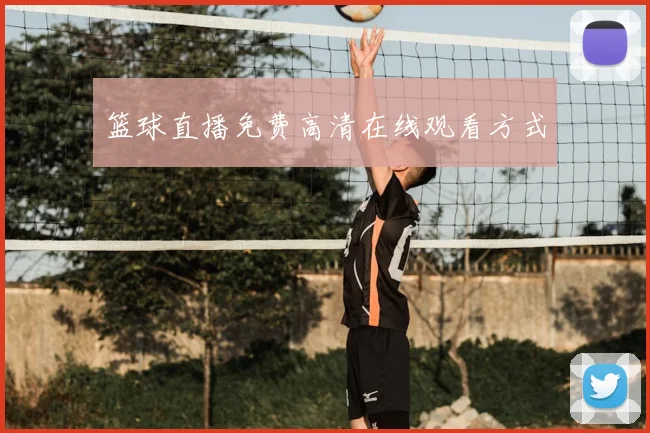 篮球直播免费高清在线观看方式