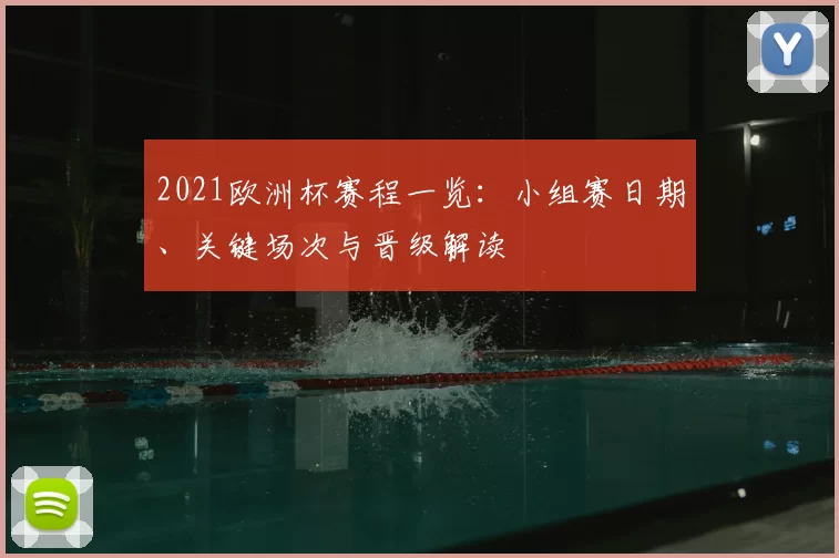 2021欧洲杯赛程一览：小组赛日期、关键场次与晋级解读