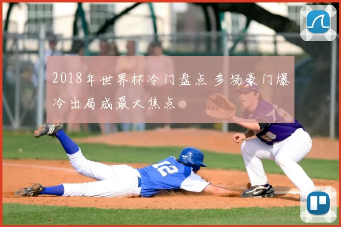 2018年世界杯冷门盘点 多场豪门爆冷出局成最大焦点