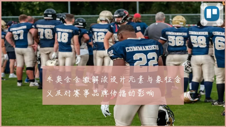 冬奥会会徽解读设计元素与象征含义及对赛事品牌传播的影响