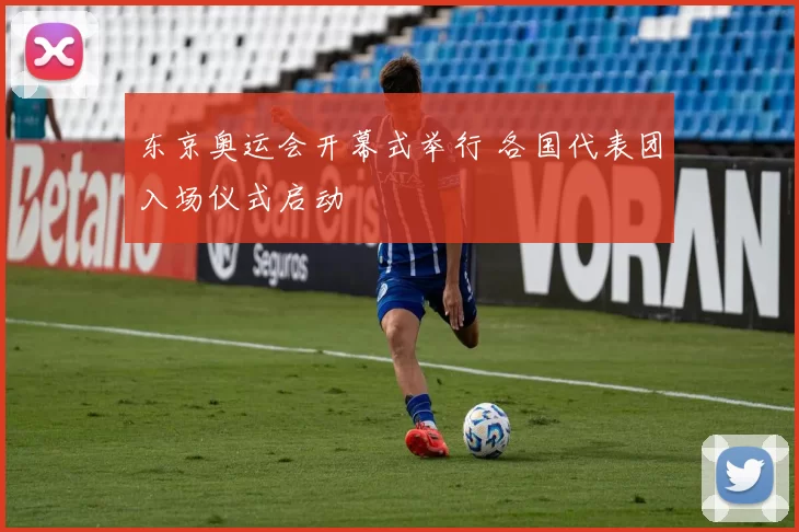 东京奥运会开幕式举行 各国代表团入场仪式启动