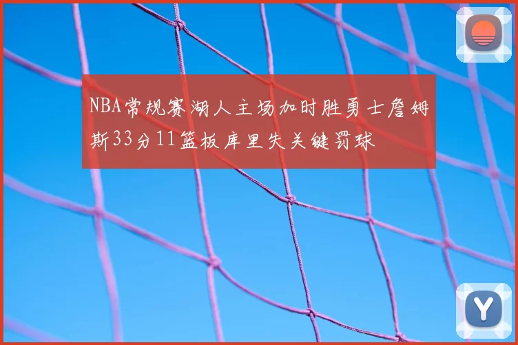 NBA常规赛湖人主场加时胜勇士詹姆斯33分11篮板库里失关键罚球