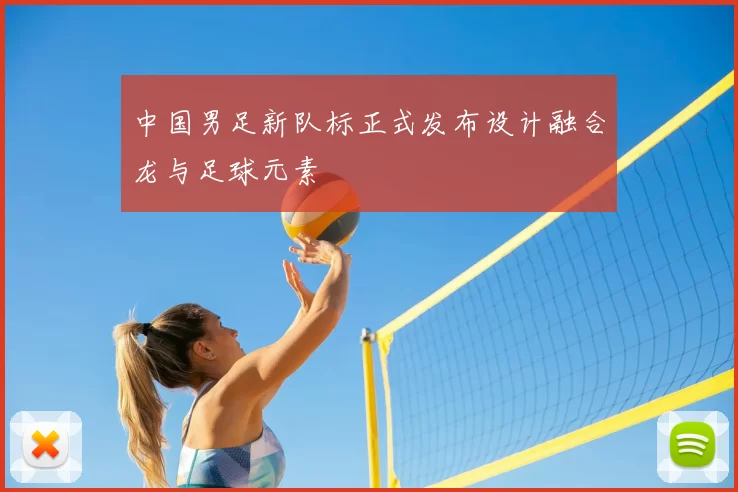 中国男足新队标正式发布设计融合龙与足球元素