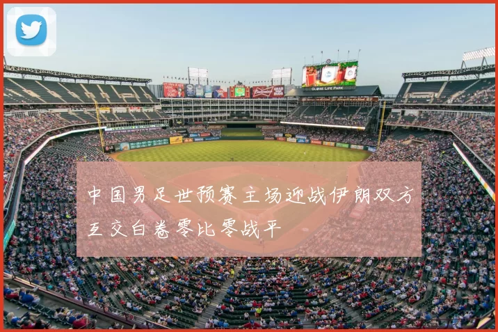 中国男足世预赛主场迎战伊朗双方互交白卷零比零战平
