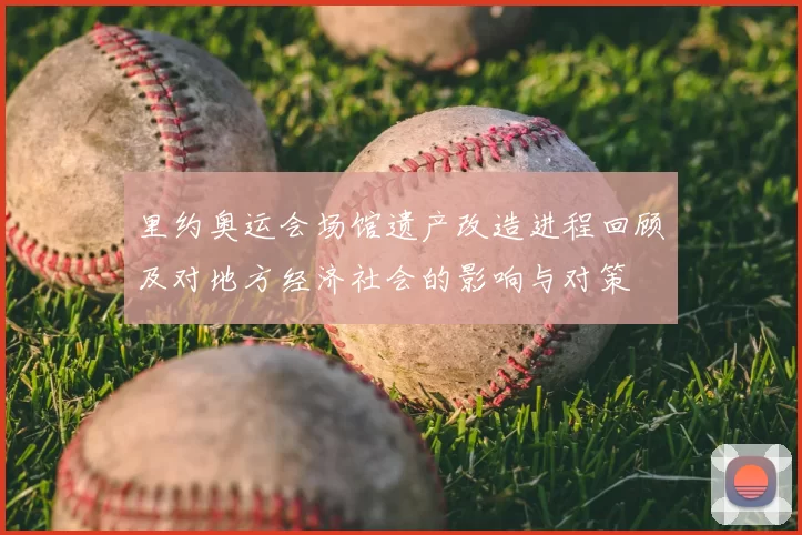 里约奥运会场馆遗产改造进程回顾及对地方经济社会的影响与对策