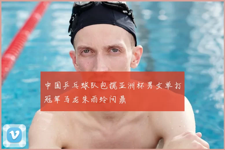 中国乒乓球队包揽亚洲杯男女单打冠军马龙朱雨玲问鼎