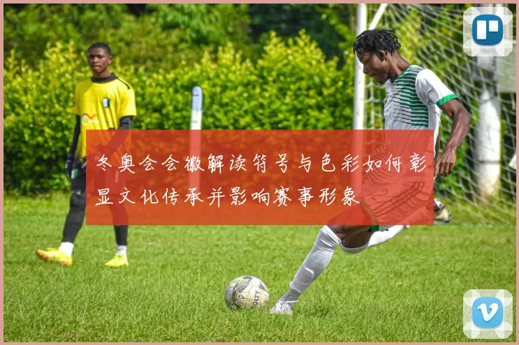 冬奥会会徽解读符号与色彩如何彰显文化传承并影响赛事形象