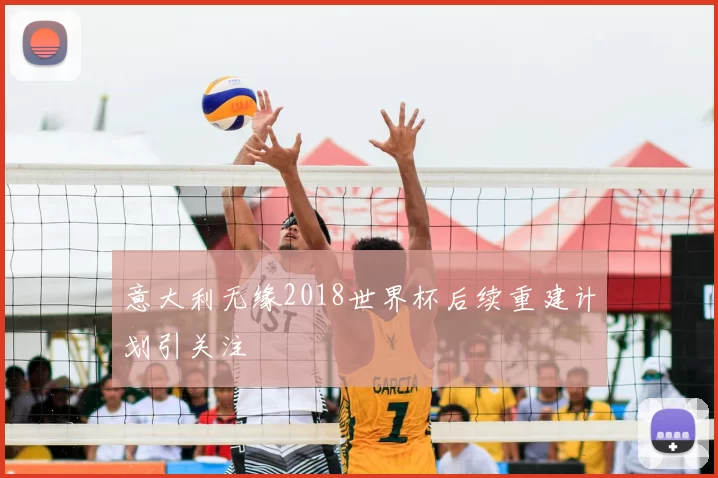 意大利无缘2018世界杯后续重建计划引关注