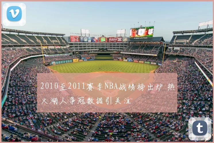 2010至2011赛季NBA战绩榜出炉 热火湖人争冠数据引关注