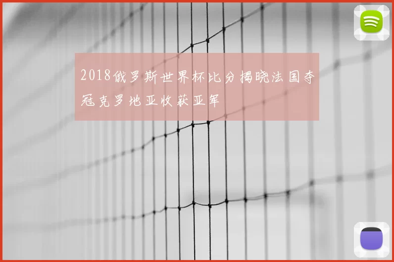 2018俄罗斯世界杯比分揭晓法国夺冠克罗地亚收获亚军