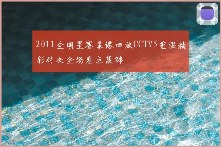 2011全明星赛录像回放CCTV5重温精彩对决全场看点集锦