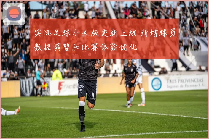 实况足球小米版更新上线 新增球员数据调整和比赛体验优化