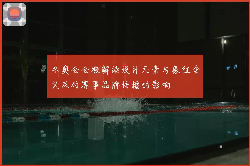 冬奥会会徽解读设计元素与象征含义及对赛事品牌传播的影响