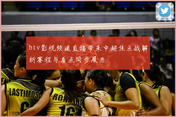 btv影视频道直播带来中超焦点战解析赛程与看点同步展开