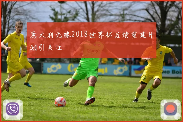 意大利无缘2018世界杯后续重建计划引关注