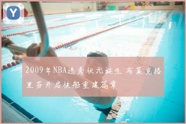 2009年NBA选秀状元诞生 布莱克格里芬开启快船重建篇章