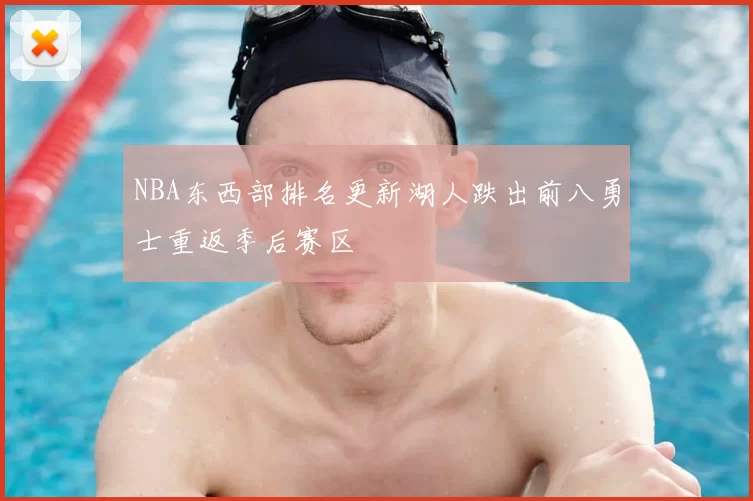 NBA东西部排名更新湖人跌出前八勇士重返季后赛区