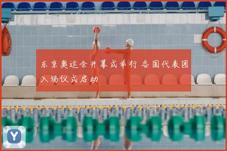 东京奥运会开幕式举行 各国代表团入场仪式启动