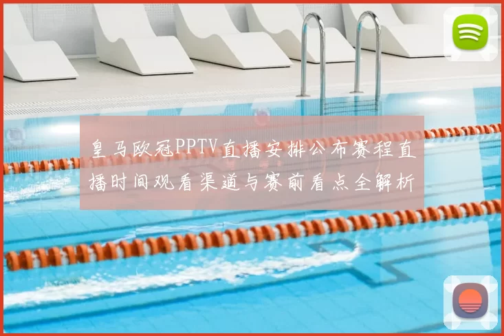 皇马欧冠PPTV直播安排公布赛程直播时间观看渠道与赛前看点全解析