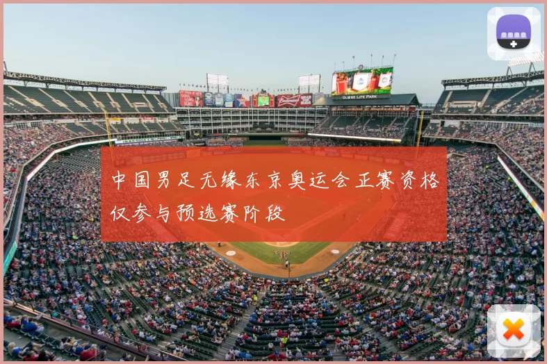 中国男足无缘东京奥运会正赛资格仅参与预选赛阶段