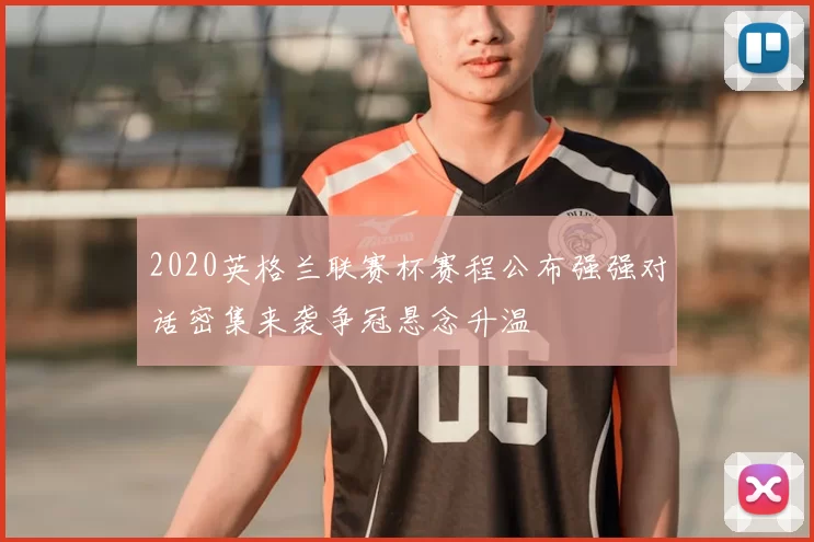 2020英格兰联赛杯赛程公布强强对话密集来袭争冠悬念升温