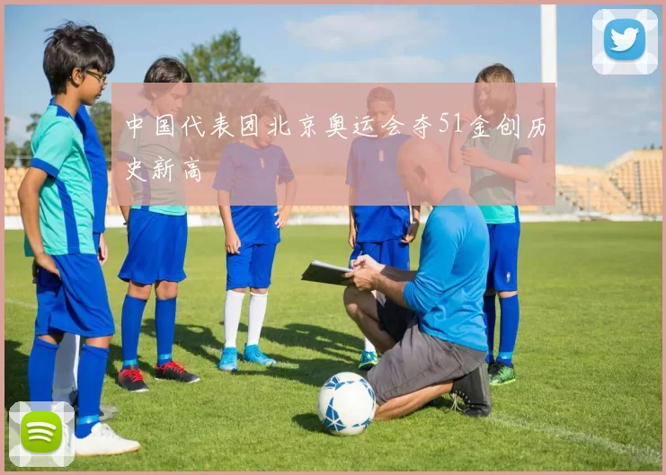 中国代表团北京奥运会夺51金创历史新高