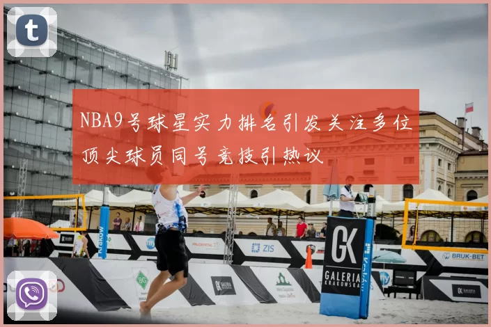 NBA9号球星实力排名引发关注多位顶尖球员同号竞技引热议