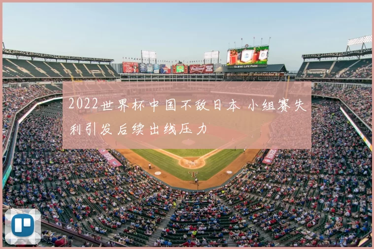 2022世界杯中国不敌日本 小组赛失利引发后续出线压力
