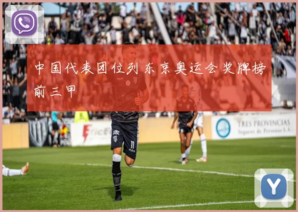 中国代表团位列东京奥运会奖牌榜前三甲