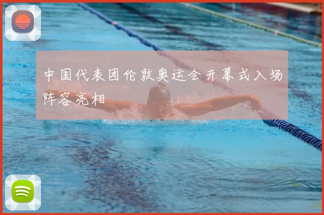中国代表团伦敦奥运会开幕式入场阵容亮相