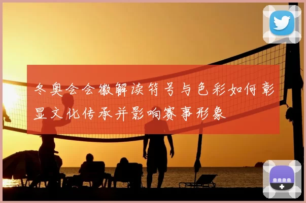 冬奥会会徽解读符号与色彩如何彰显文化传承并影响赛事形象