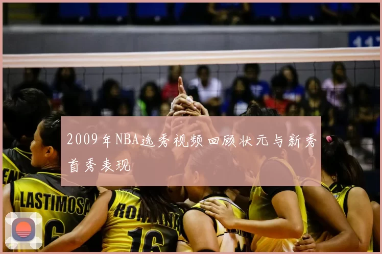 2009年NBA选秀视频回顾状元与新秀首秀表现