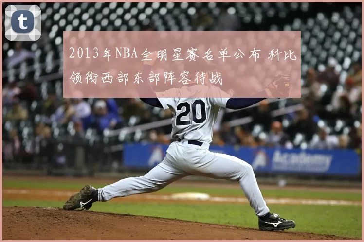 2013年NBA全明星赛名单公布 科比领衔西部东部阵容待战