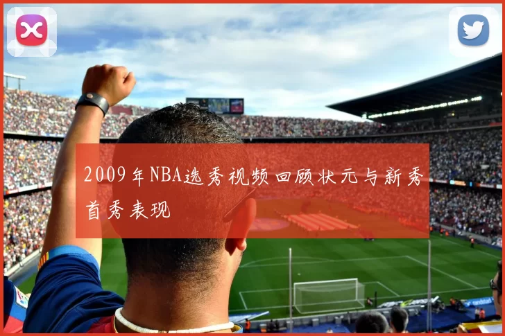 2009年NBA选秀视频回顾状元与新秀首秀表现
