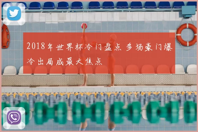 2018年世界杯冷门盘点 多场豪门爆冷出局成最大焦点